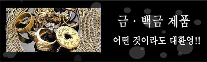 금/보석제품 무엇이라도 대환영
